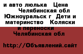 Adamex york и авто люлька › Цена ­ 6 000 - Челябинская обл., Южноуральск г. Дети и материнство » Коляски и переноски   . Челябинская обл.